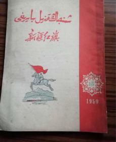 新疆红旗双语1959年第15期#13