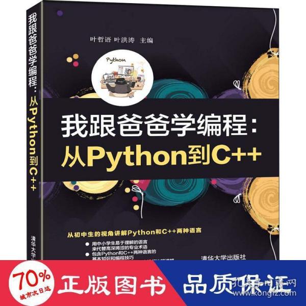 我跟爸爸学编程：从Python到C++