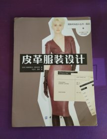 国际时尚设计丛书·服装：皮革服装设计（彩色插图）