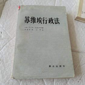 苏维埃行政法