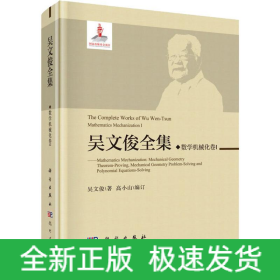 吳文俊全集 數(shù)學(xué)機(jī)械化卷1