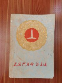 天安门革命诗文选1977年1版