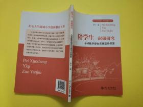 陪学生一起做研究:小学数学综合实践活动探索