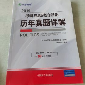 文都教育 蒋中挺 2019考研思想政治理论历年真题详解