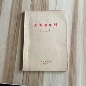 玻璃抛光剂译文集