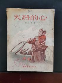 火热的心 1954年一版一印