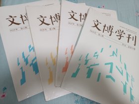 文博学刊 季刊 每年4册 2020年全四期 总9，10，11，12期，全新，未开封 定95品 每册定价48元 低价合售 包邮挂刷