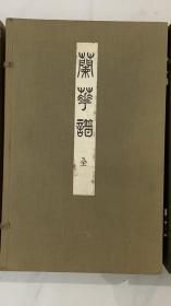 昭和41年（1966） 兰华谱 复刻版 小原荣次郎 著；鲁迅、郭沫若 题字