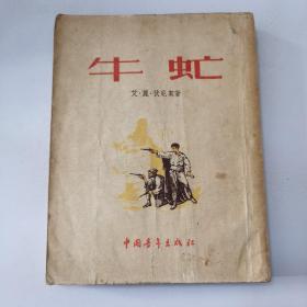 牛虻 1953年一版一印 中国青年出版社 竖版 繁体 有插图