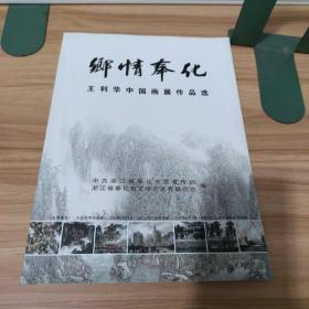 乡情奉化：王利华中国画展作品选（签赠本）