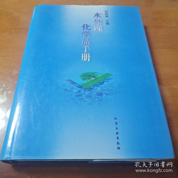 水处理化学品手册