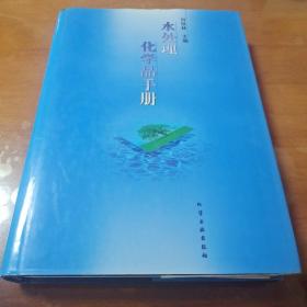 水处理化学品手册