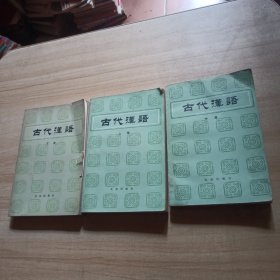 古代汉语 上中下册（品见图）