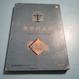 教學(xué)利益論