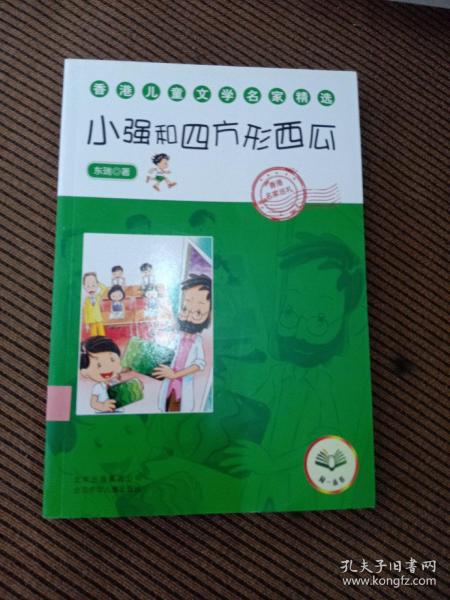 香港儿童文学名家精选小强和四方西瓜