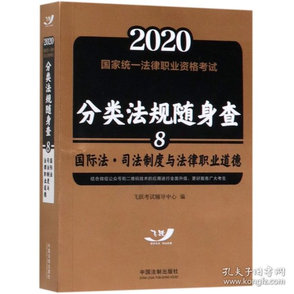 司法考试20202020国家统一法律职业资格考试分类法规随身查：国际法.司法制度与法律职业道德（飞跃版随身查）