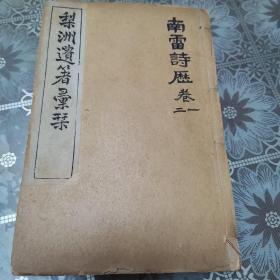 梨洲遗著汇刊—南雷诗历四卷，南雷文定四集三卷，明夷待访录全，孟子师说七卷，合订一厚册