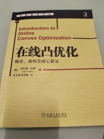 在线凸优化：概念、架构及核心算法 【内有笔记划线，详细看图】