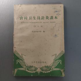 医药卫生书籍：农村卫生员针灸课本（试行本）       共1册售     书架墙 陆 028