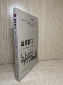 故事技巧：叙事性非虚构文学写作指南