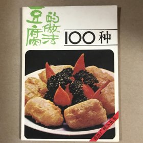 豆腐的做法100种