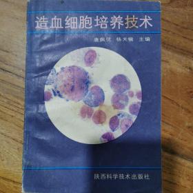 造血细胞培养技术