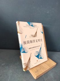 极简海洋文明史：航海与世界历史5000年