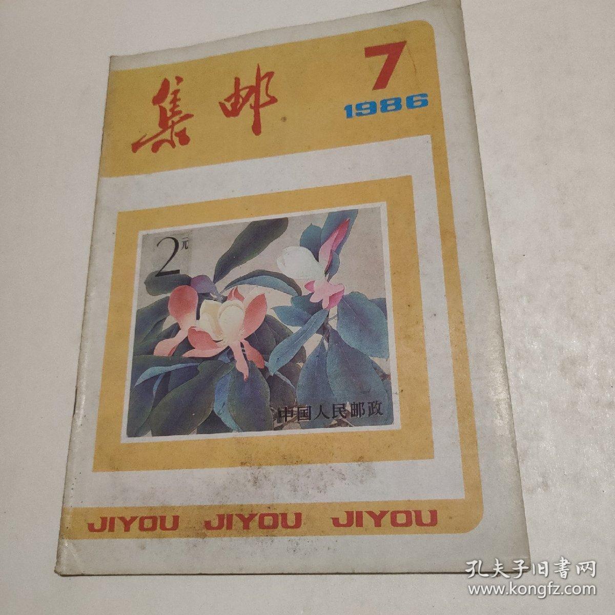 集邮1986.7