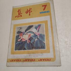 集邮1986.7