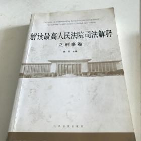 解读最高人民法院司法解释之刑事卷（套装上下册）