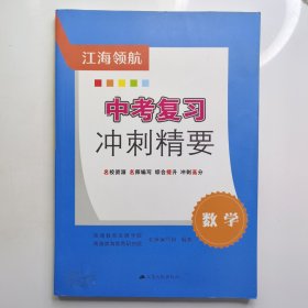 中考复习冲刺精要（江海领航）