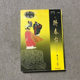 跻春台_古代公案小说丛书