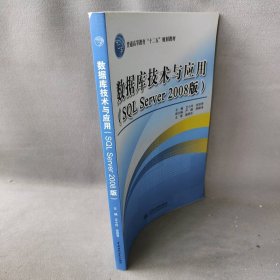 数据库技术与应用（SQL Server 2008版）/普通等教育“十二五”规划教材王小玲、安剑奇、严晖  编