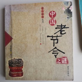 中国老节令之谜——老夫说老从书（正版实图一版一印）