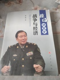 徐焰讲军史：战争与经济