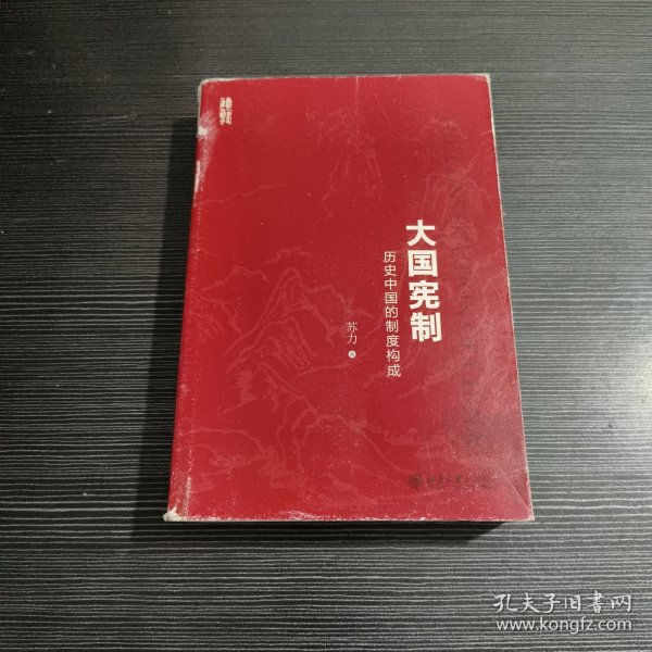 大国宪制:历史中国的制度构成