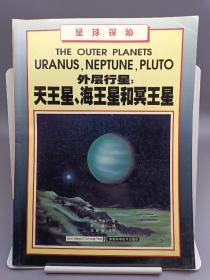 外层行星:天王星、海王星和冥王星:[图集]