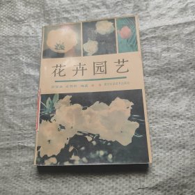 花卉园艺