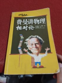 费曼讲物理 相对论