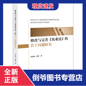 修改与完善《农业法》的若干问题研究 9787519782368