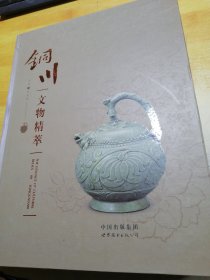 铜川文物精萃