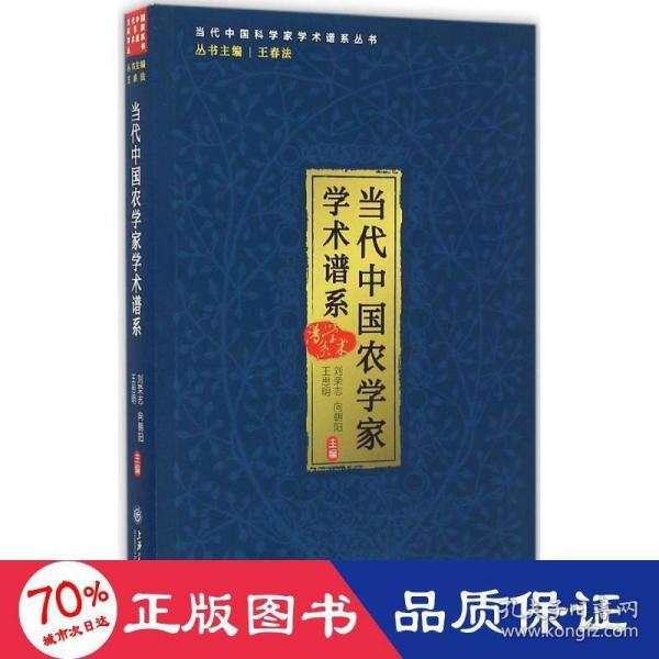 当代中国农学家学术谱系