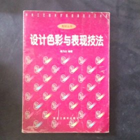 设计色彩与表现技法——中央工艺美术学院装潢设计艺术系教材丛书
