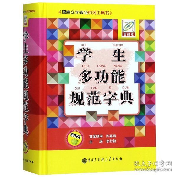 学生多功能规范字典（彩图版）