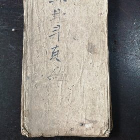 （民国抄本）《太上玄灵北斗本命延生真经》（经折装）