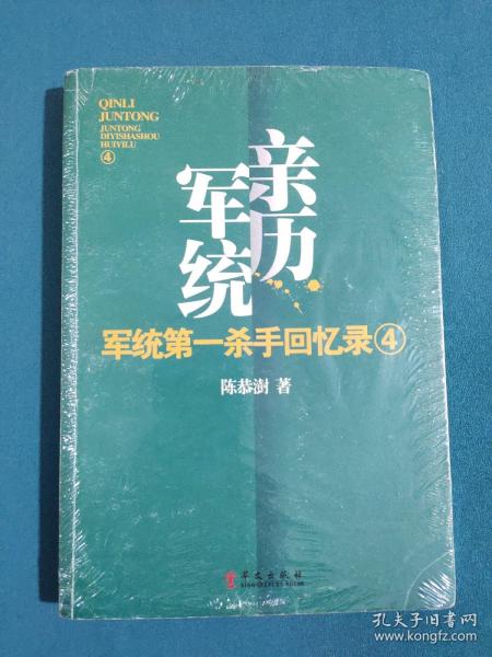 军统第一杀手回忆录4：全景展现军统最后的潜伏计划