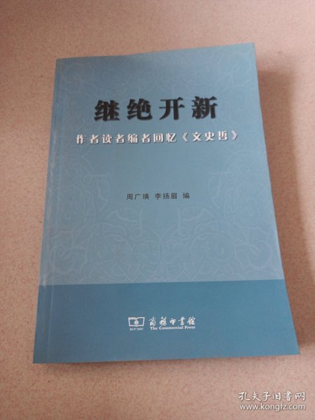 继绝开新：作者读者编者回忆《文史哲》