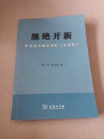 继绝开新：作者读者编者回忆《文史哲》