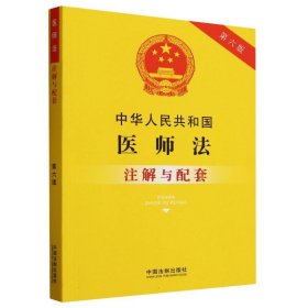 中华人民共和国医师法注解与配套【第六版】