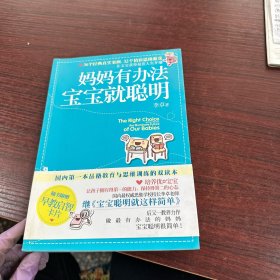 妈妈有办法，宝宝就聪明